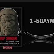 Каар Заман Биринчи Бөлүм Аудио Китеп