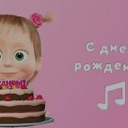 Маша И Медведь С Днём Рождения Меня Караоке Минус