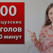 Французские Глаголы Для Начинающих