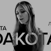 Рита Dakota Новые Линии Live Thē Mono