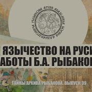 Рыбаков Язычество Древних Славян