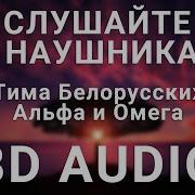 Тима Белорусских Ты Моя Омега 8D