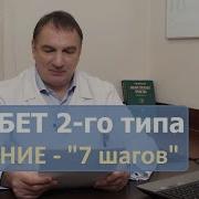 Доктор Евдокименко Диабет 2 Типа