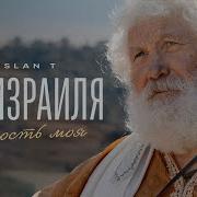 Бог Израиля Ruslan T