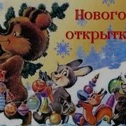 Временного Новогодних Открыток