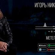 Николаев Метели