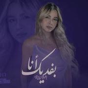 Ruba بفديك انا