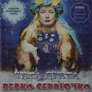 Ты Ушёл Верка Сердючка