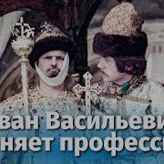 Из Фильма Иван Васильевич Меняет Профессию