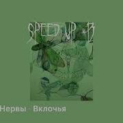 В Клочья Нервы Speed Up