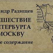 Радищев Путешествие Из Петербурга В Москву