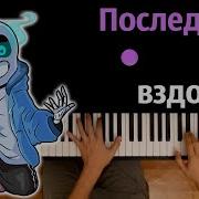 Последний Вздох Караоке