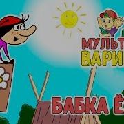 Песня Бабки Ежки Мультиварик