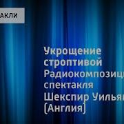 Шекспир Укрощение Строптивой Аудиокнига