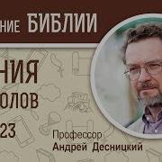 Деяния Апостолов Глава 23