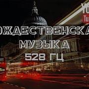 1 Час 528 Гц Веселая Рождественская Мелодия Лучшая Новогодняя Музыка