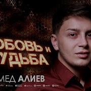 Ахмед Алиев Разделённые Судьбой