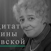 Фаина Раневская 20 Лучших Цитат Жизнь Смешные Высказывания Мудрые