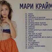 Мари Краймбрери Все Ее Песни