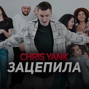 Зацепила Chris Yank