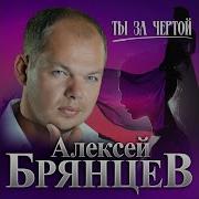 Ты За Чертой Брянцев