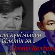 Куаныш Вальси