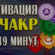 Активация Всех 7 Чакр За 49 Минут