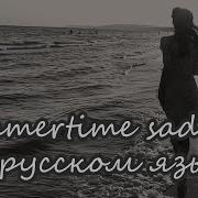 Summertime Sadness Rus