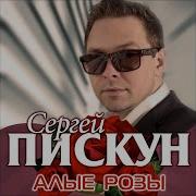 Сергей Пискун Алые Розы