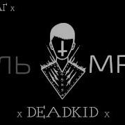 Х Deadkid Твой Враг Х