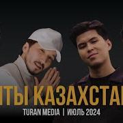 Казах Песни 2024