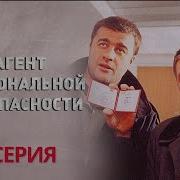 Агент Национальной Безопасности 1 Сезон