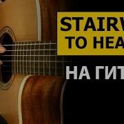 Led Zeppelin Stairway To Heaven На Гитаре