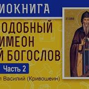 Архиепископ Василий Кривошеин Преподобный Симеон Новый Богослов Часть 2