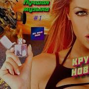 Хиты 2023 Новинки Музыки Июня 2023 Ч 1 Лучшие Новые Песни 2023 New Best Music New Songs