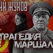 Маршал Жуков