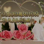 Песня На Годовщину Мужу 7 Лет