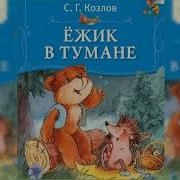 Аудиосказки Ежик В Тумане