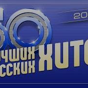 50 Лучших Русских Хитов 2021