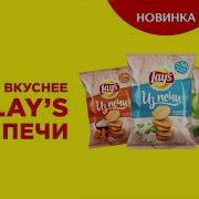 Музыка Из Рекламы Lays Из Печи 2018