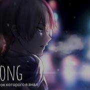 Nightcore Ребенок Которого Я Знал