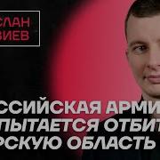 Левиев Про Бои За Курскую Область Резервы Всу И Приказы Путина Честное Слово С Русланом Левиевым