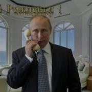 Путин Поздравляет Данила