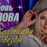 Лучшие Песни Любовьпопова