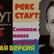 Рекс Стаут Слишком Много