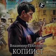 Владимир Поселягин Копиист Книга 3