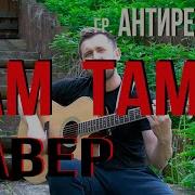 Там Антиреспект Кавер