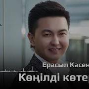 Ерасыл Касен Көңілді Көтерейік Керемет Ән Тыңдайық