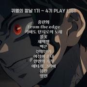 귀멸의 갈날 Ost