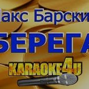 Скачать Макс Барских Караоки Без Слов